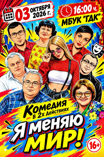 Спектакль "Я меняю мир!"